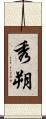 秀朔 Scroll