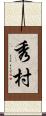 秀村 Scroll