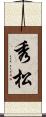 秀松 Scroll