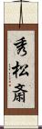 秀松斎 Scroll