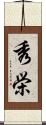 秀栄 Scroll