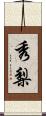 秀梨 Scroll