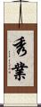 秀業 Scroll
