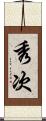 秀次 Scroll