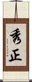 秀正 Scroll