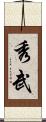 秀武 Scroll