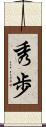 秀歩 Scroll