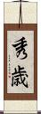 秀歳 Scroll