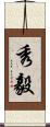 秀毅 Scroll