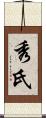 秀氏 Scroll