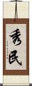 秀民 Scroll