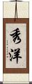 秀洋 Scroll
