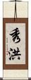 秀洪 Scroll