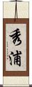 秀浦 Scroll