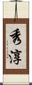 秀淳 Scroll