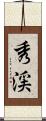 秀渓 Scroll