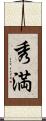 秀満 Scroll