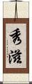 秀滋 Scroll