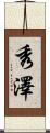 秀澤 Scroll