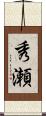 秀瀬 Scroll