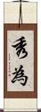 秀為 Scroll