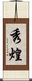 秀煌 Scroll