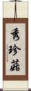 秀珍菇 Scroll