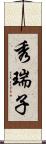 秀瑞子 Scroll