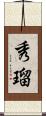 秀瑠 Scroll