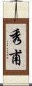 秀甫 Scroll