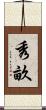 秀畝 Scroll