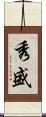 秀盛 Scroll