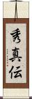 秀真伝 Scroll