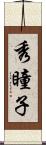 秀瞳子 Scroll