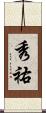 秀祐 Scroll