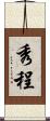 秀程 Scroll