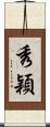 秀穎 Scroll