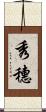 秀穗 Scroll