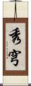 秀穹 Scroll