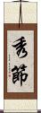 秀節 Scroll