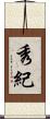 秀紀 Scroll