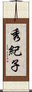 秀紀子 Scroll