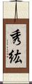 秀紘 Scroll