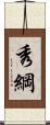秀綱 Scroll