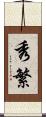 秀繁 Scroll