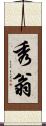 秀翁 Scroll