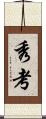 秀考 Scroll