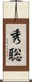秀聡 Scroll