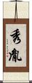秀胤 Scroll