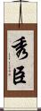 秀臣 Scroll